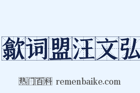 歙词盟汪文弘是什么意思的图片